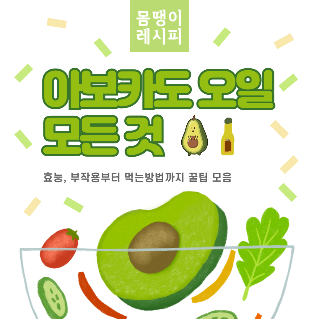 아보카도 오일 효능 부작용 먹는방법 완벽정리(+아보카도 오일 발연점 보관법 냄새 당뇨)