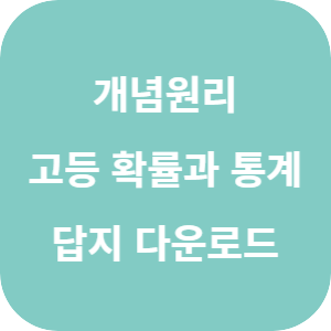 개념원리 고등 확률과 통계 2025 답지 섬네일