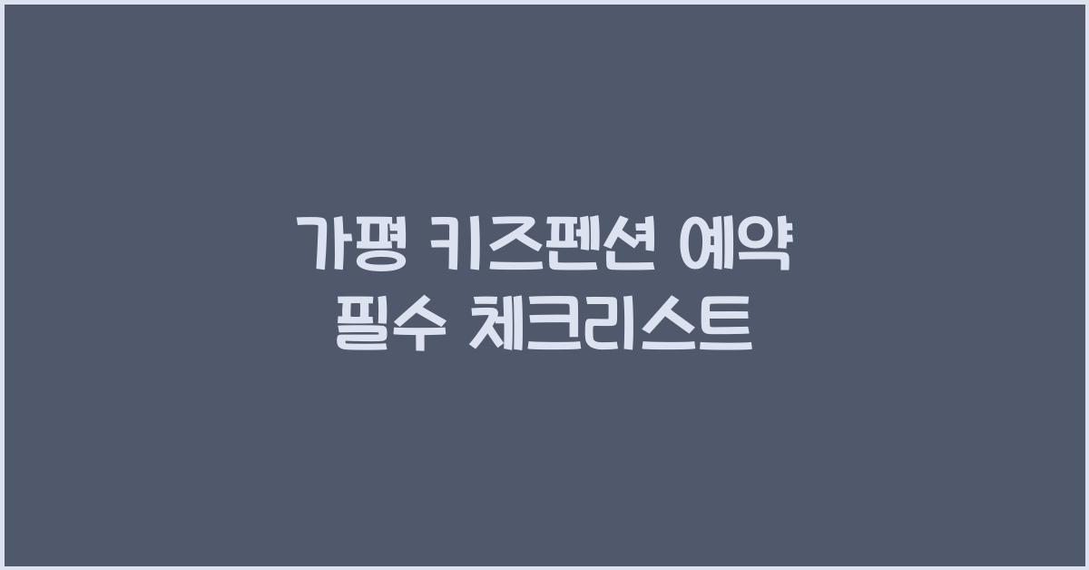 가평 키즈펜션 예약