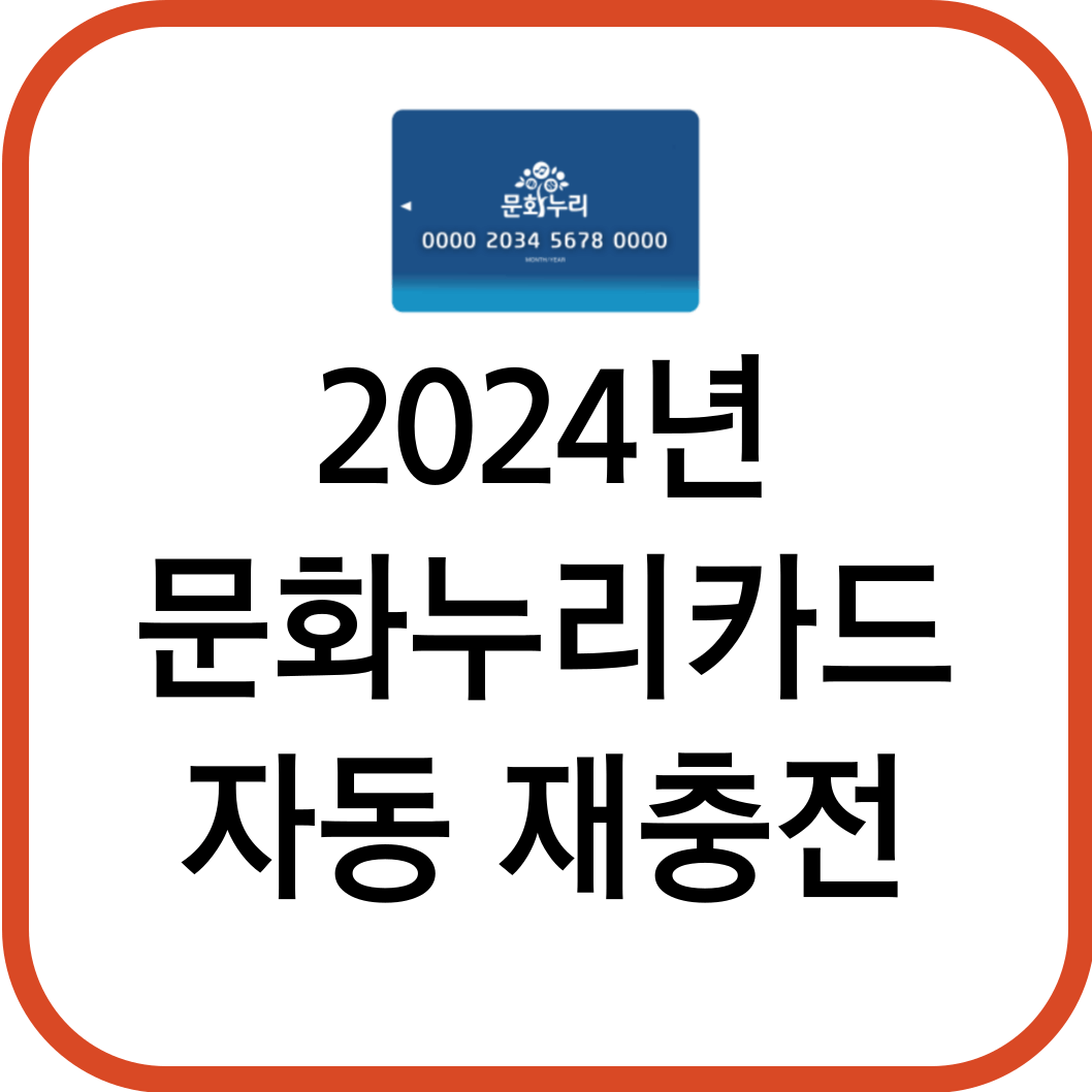 문화누리카드 자동재충전 썸네일