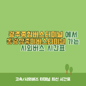 광주종합버스터미널에서 동광양중마버스터미널 가는 시외버스 시간표 최신정보