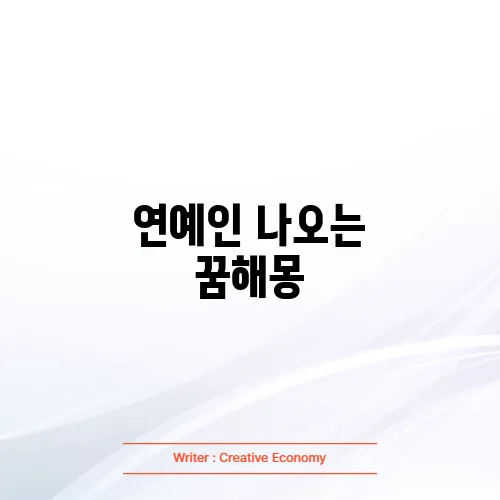 연예인 나오는 꿈해몽