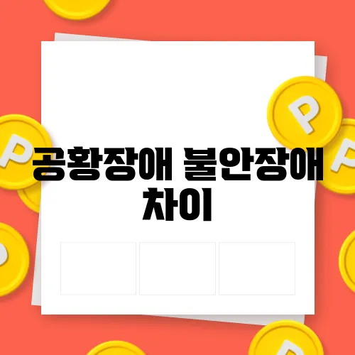 공황장애 불안장애 차이