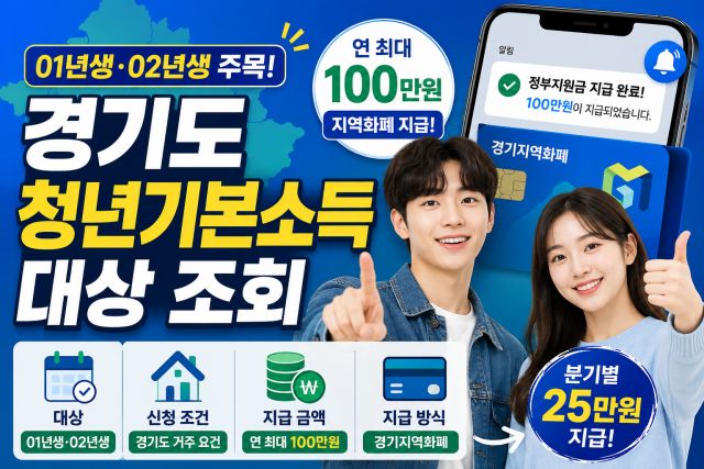 경기도 청년기본소득 01년생 02년생 대상 조회 및 신청 조건 안내