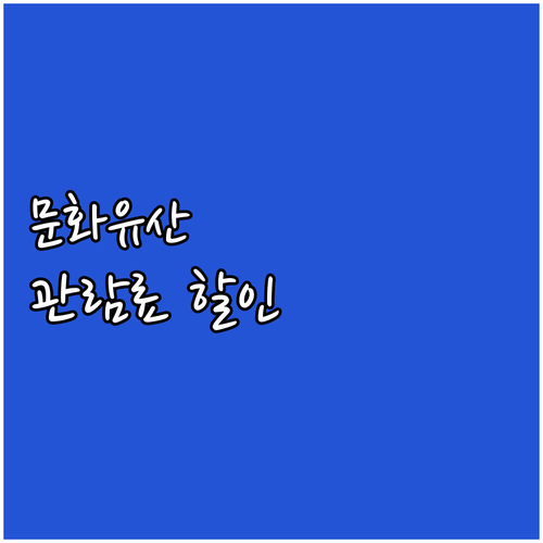 2025년 꼭 알아야 할 문화유산 관..