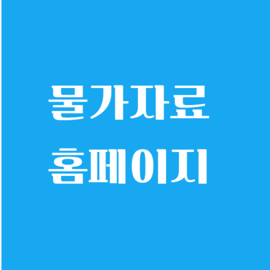 물가자료 물가정보 홈페이지 협회 알아보기