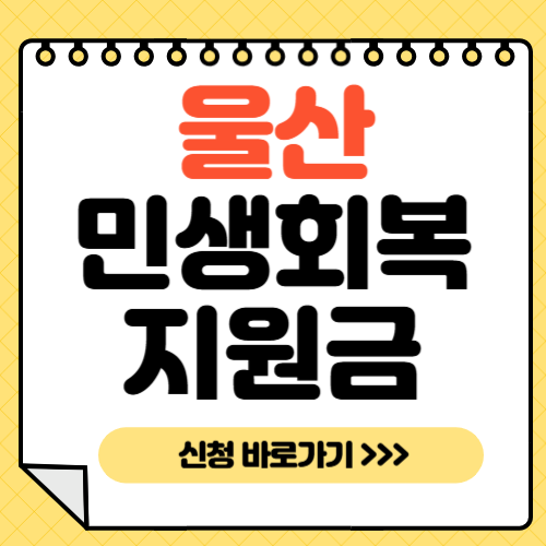 울산 민생회복지원금-썸네일