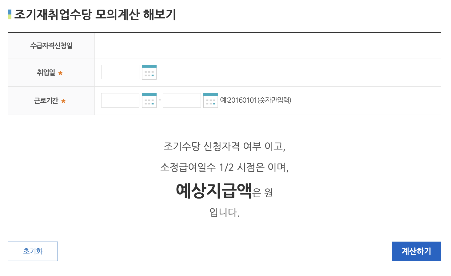 실업급여 조기재취업수당 모의계산 청구조건 및 방법 지급액 후기4