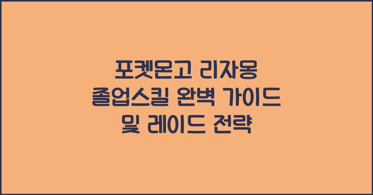 리자몽 졸업스킬