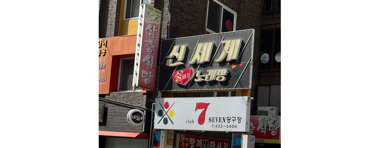 홍천군 당구장