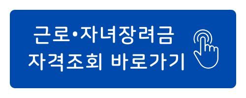 근로장려금 자녀장려금 신청방법 자격조회 지급액