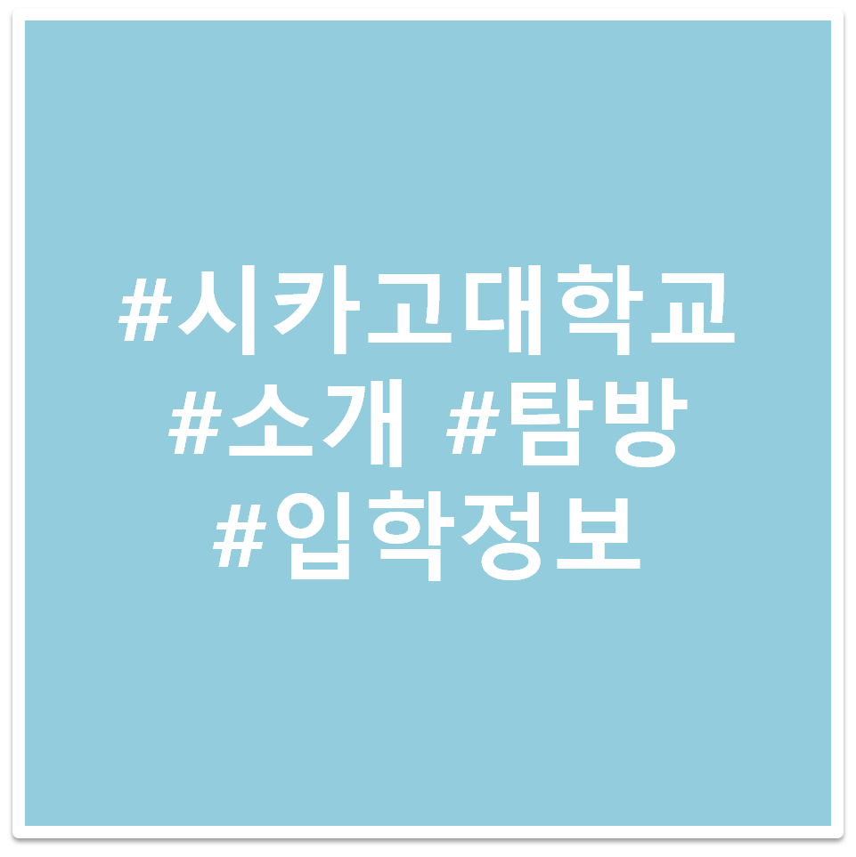 #시카고 대학교 #소개 #탐방 #입학정보 태그 이미지