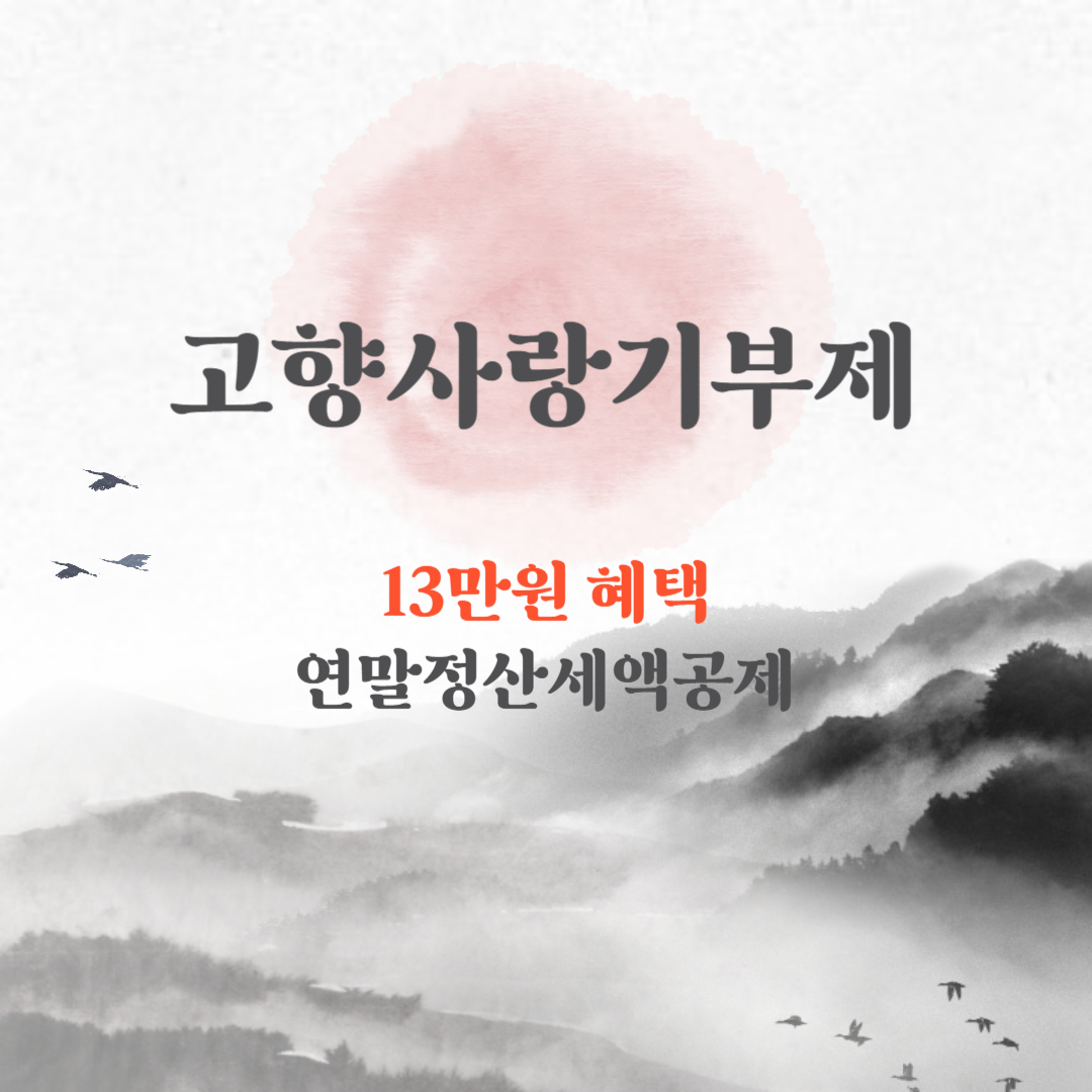 고향 사랑 기부 제 답례품 13만원 특별혜택