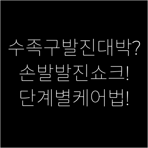 아이 수족구 손발 발진 사진 비교 및..