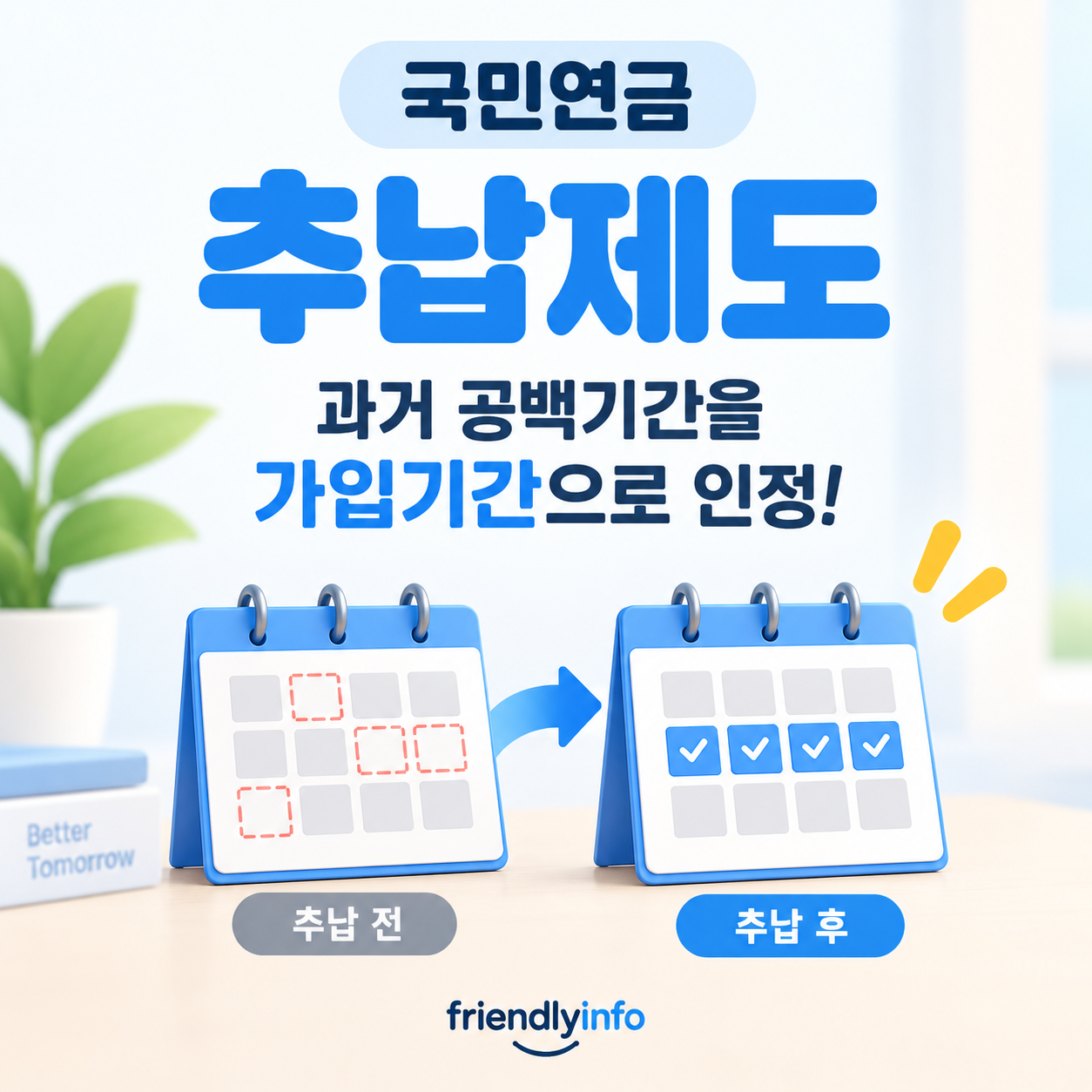국민연금 추납으로 과거 납부 공백기간을 가입기간으로 인정받는 제도