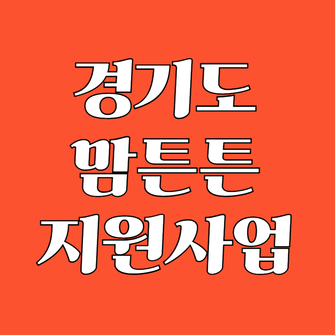 경기도 맘튼튼 축산물꾸러미 지원사업