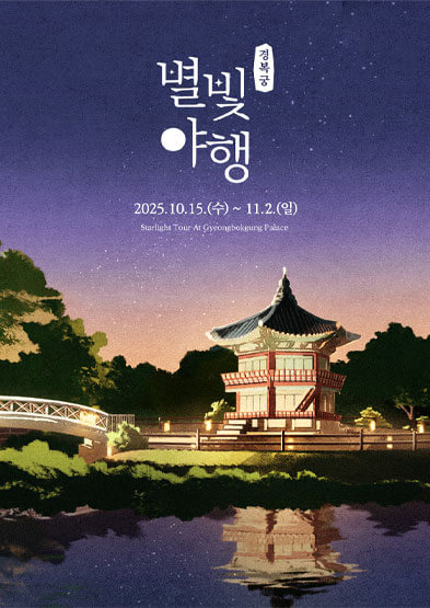 경복궁 별빛야행 예약방법