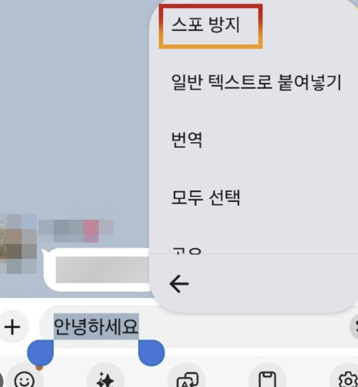카톡 스포방지(모자이크) 설정 해제 사용법