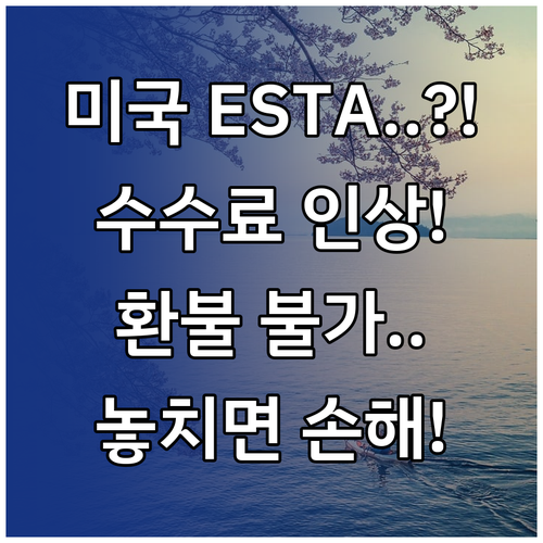 미국 ESTA 신청, 수수료 인상과 ..