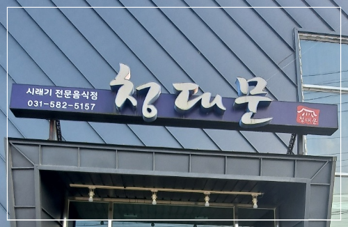 가평-맛집-청대문-시래기-보쌈정식-&-시래기-명태조림정식