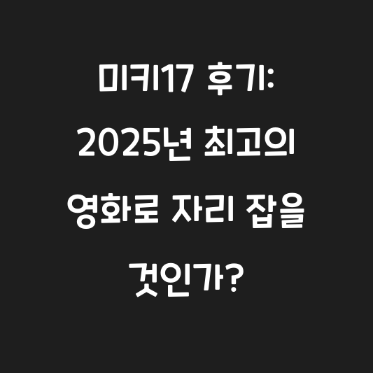 미키17 후기: 2025년 최고의 영화로 자리 잡을 것인가? 대표 이미지