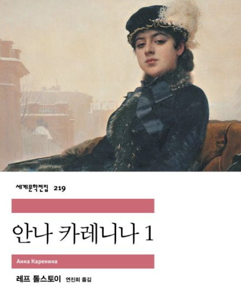 안나 카레리나 책 표지