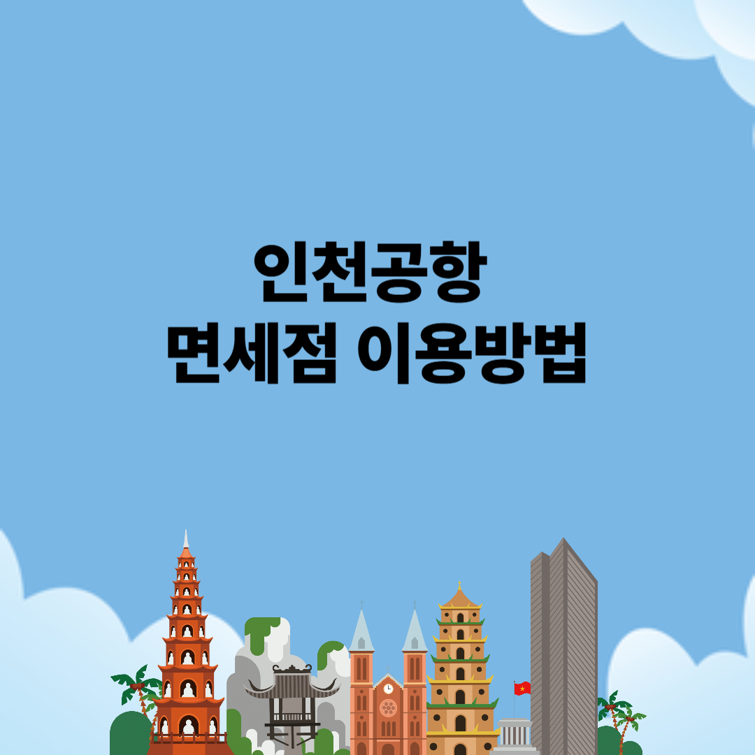 인천공항 면세점, 인천공항 면세점 이용방법, 인천공항 면세점 이용안내, 인천공항 면세점 브랜드, 인천공항 면세점 위치, 인천공항 제1터미널 면세점, 인천공항 제2터미널 면세점, 인천공항 면세점 할인, 인천공항 면세점 브랜드, 인천공항 신라면세점, 인천공항 신세계 면세점, 인천공항 롯데 면세점