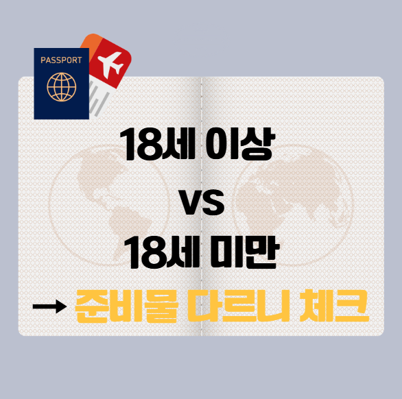 18세 이상 여권 만드는 법, 18세 미만 여권만드는 법 차이