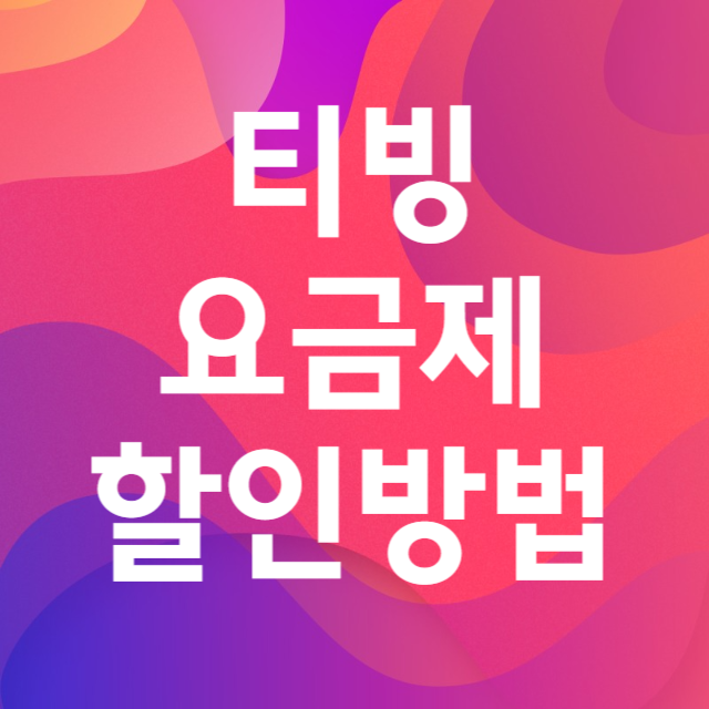 티빙요금제