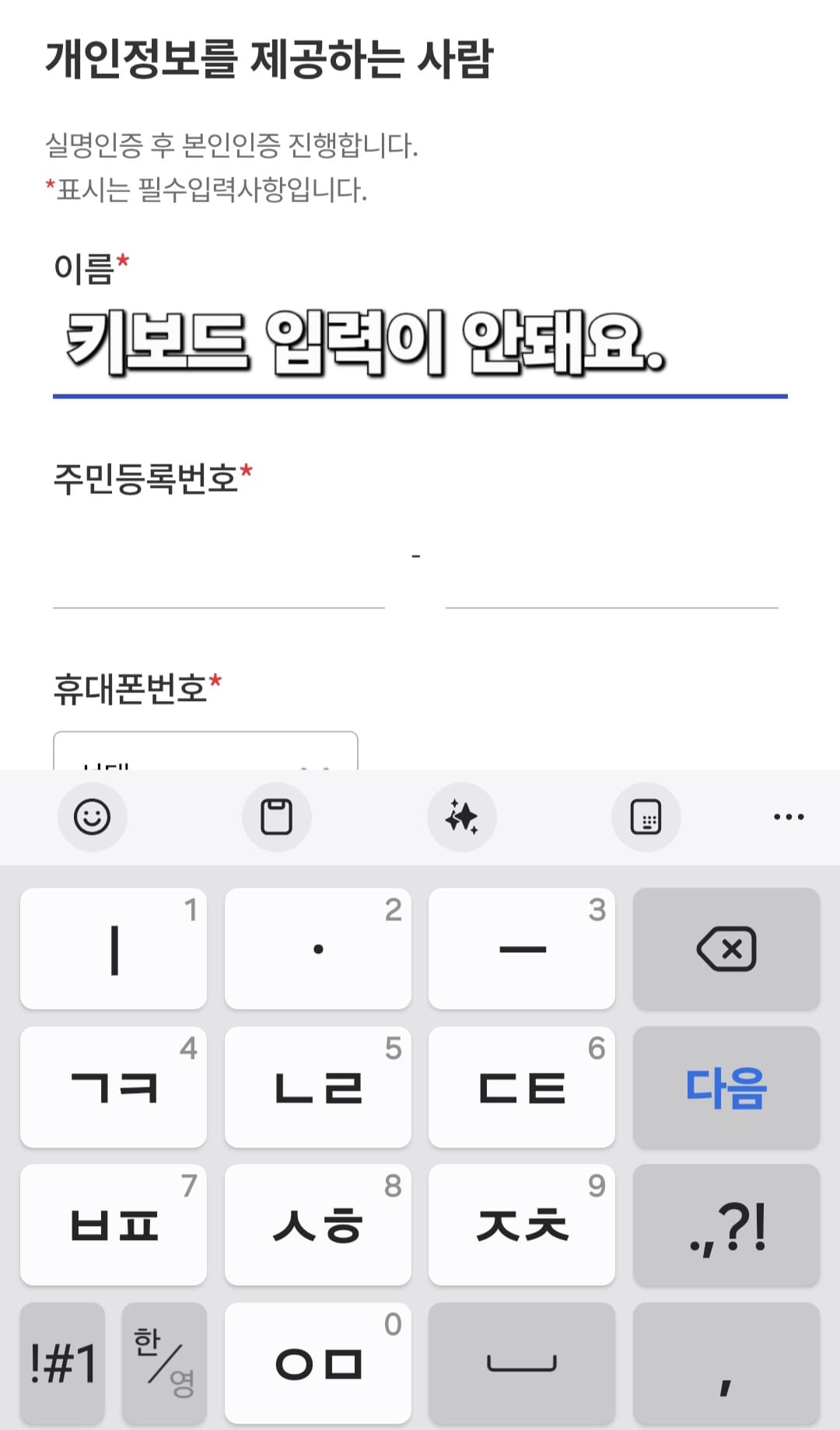 청년도약계좌-가구원동의-안됨-오류-발생-시-해결-방법-안내-문제는-이-단계에서-이름이나-주민등록번호&amp;#44;-휴대폰-번호-등을-입력해야-하는데-입력이-아예-되지-않는-입력-불가-오류가-발생합니다.