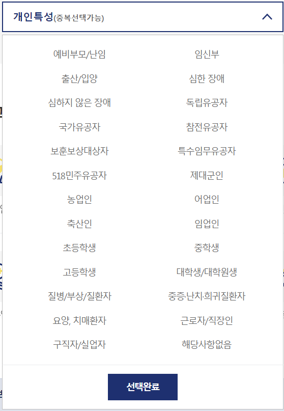 정부24 숨은혜택찾기 개인특성 선택 화면