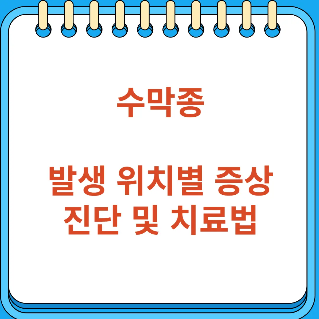 수막종 발생 위치별 증상 진단 및 치료법