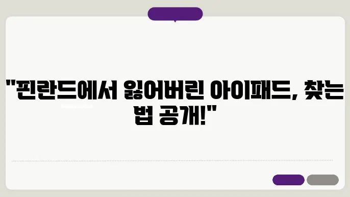 핀란드에서 아이패드를 잃어버렸을 때 찾은 방법 분실물, 분실물 센터, 분실물 찾는 법