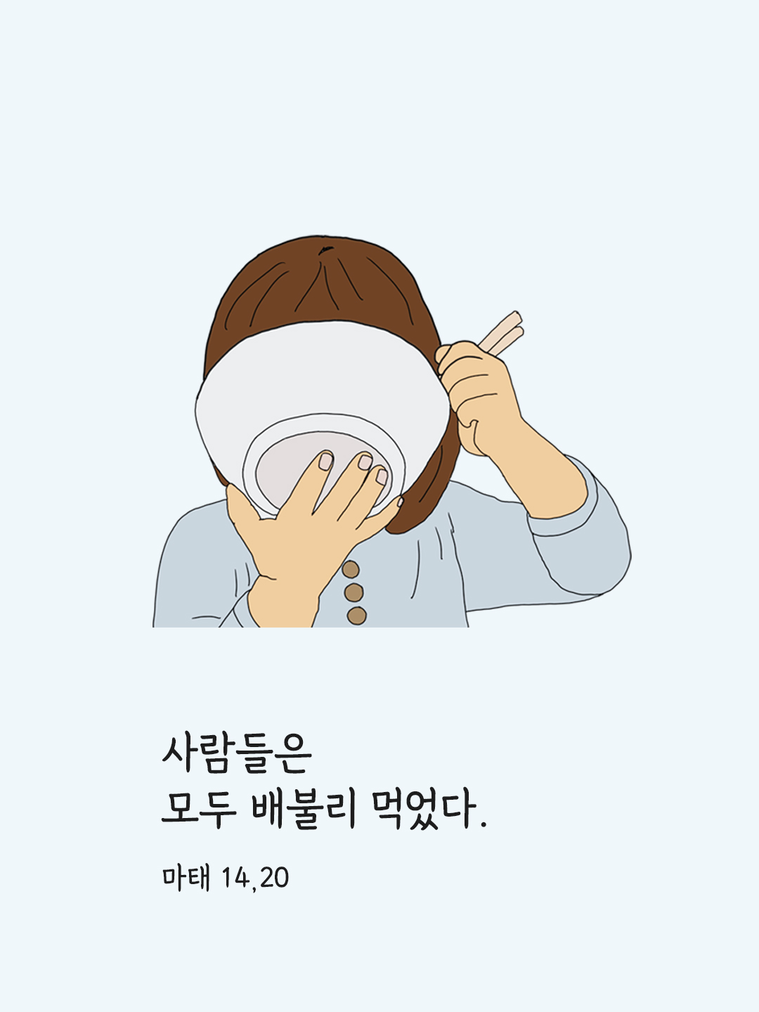사람들은 모두 배불리 먹었다. (마태 14&#44;20)