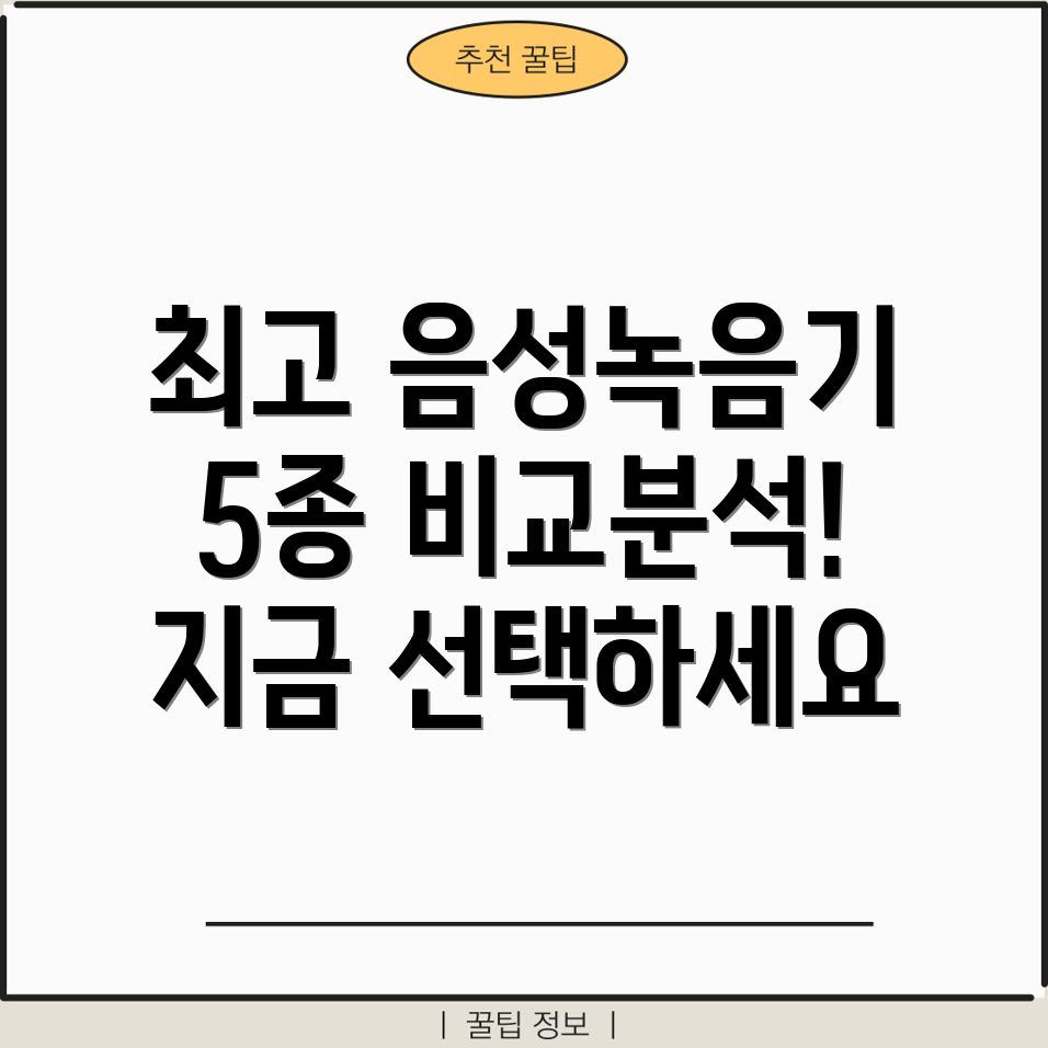 음성인식녹음기TOP5성능비교분석및선택가이드