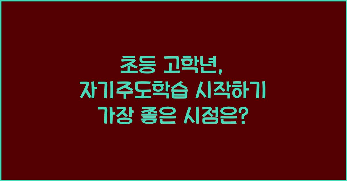 초등 고학년, 자기주도학습을 시작하는 가장 좋은 시기