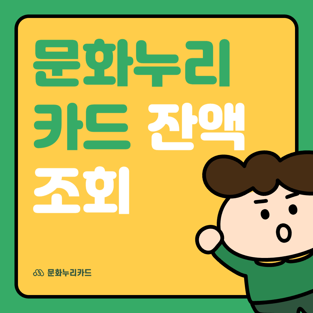 문화누리카드잔액조회