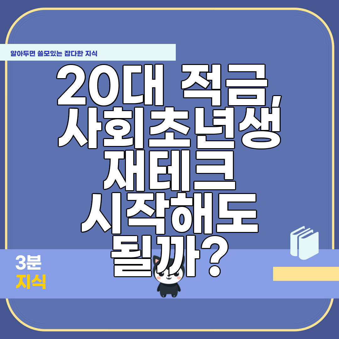 20대 적금, 사회초년생 재테크 시작해도 될까