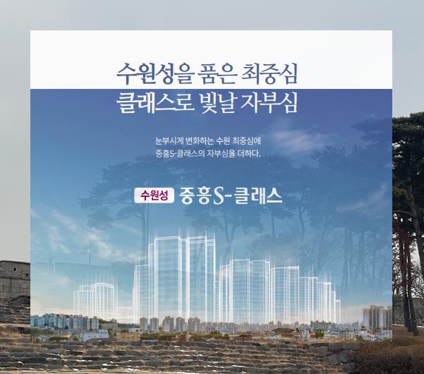 개과천선의 분양 뉴스-'수원성 중흥 S-클래스' 2월 분양 예정 (분양정보)