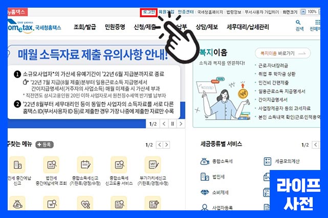 홈택스 홈페이지 상단 로그인 버튼 클릭