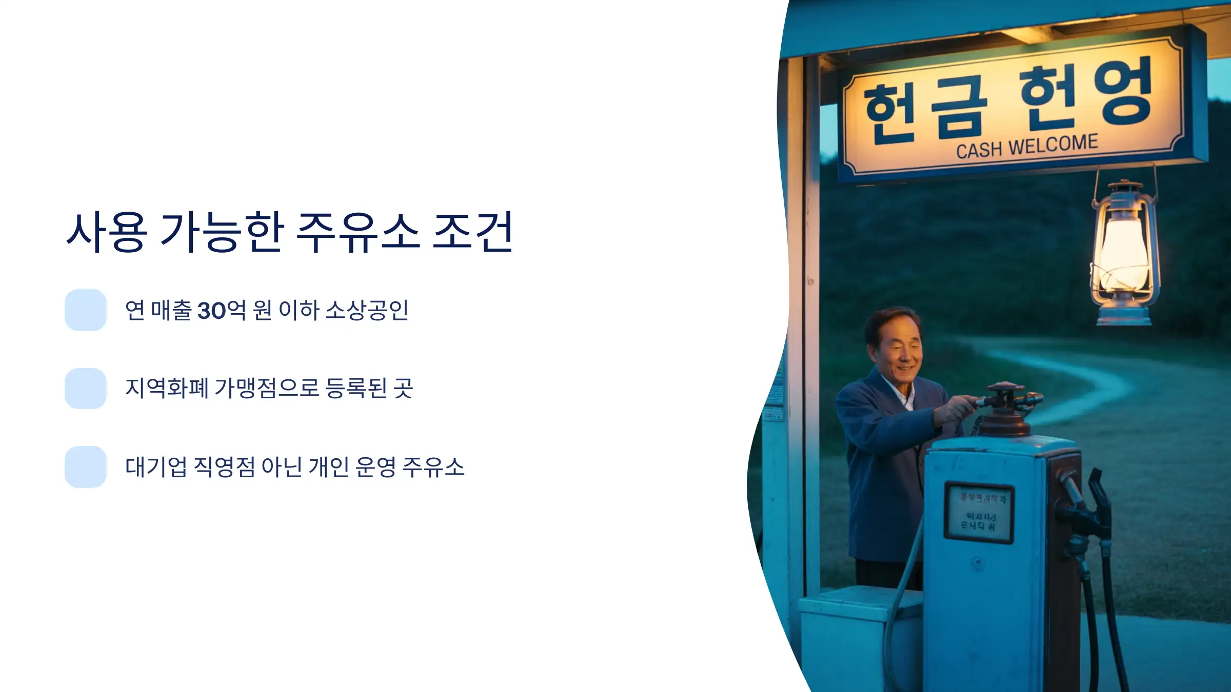 민생소비쿠폰 사용 가능한 주유소 조건은?