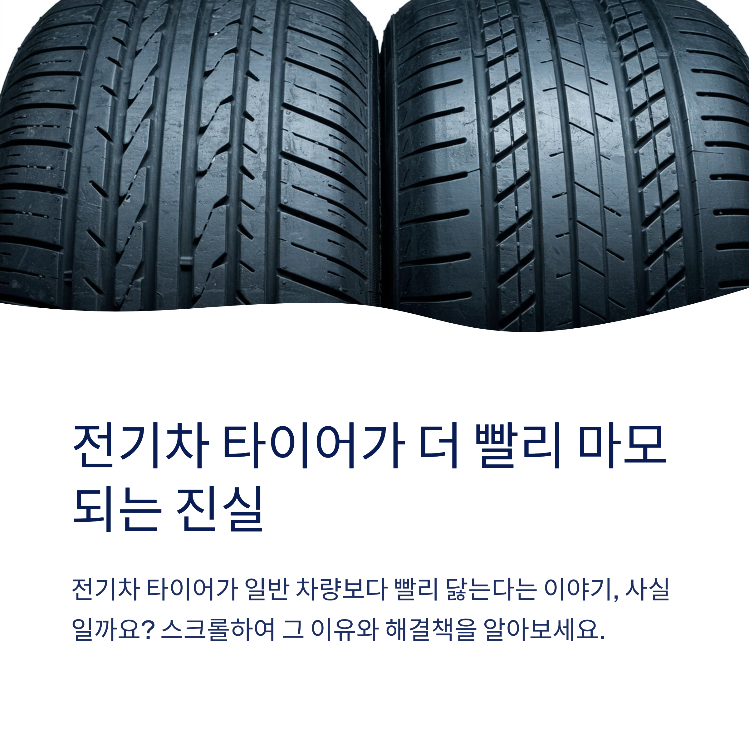 전기차 타이어 마모가 빠른 이유와 관리 방법