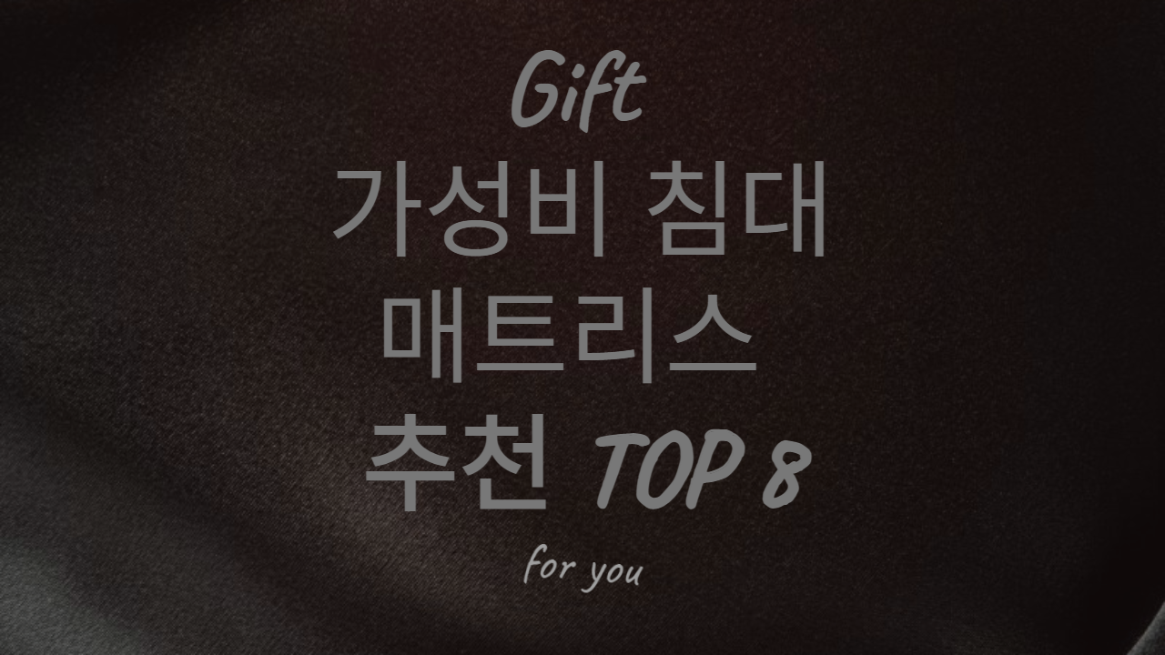 -가성비-지리는-침대-매트리스-추천-