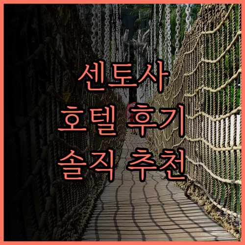 센토사 섬 여행, 빌리지 호텔 센토사