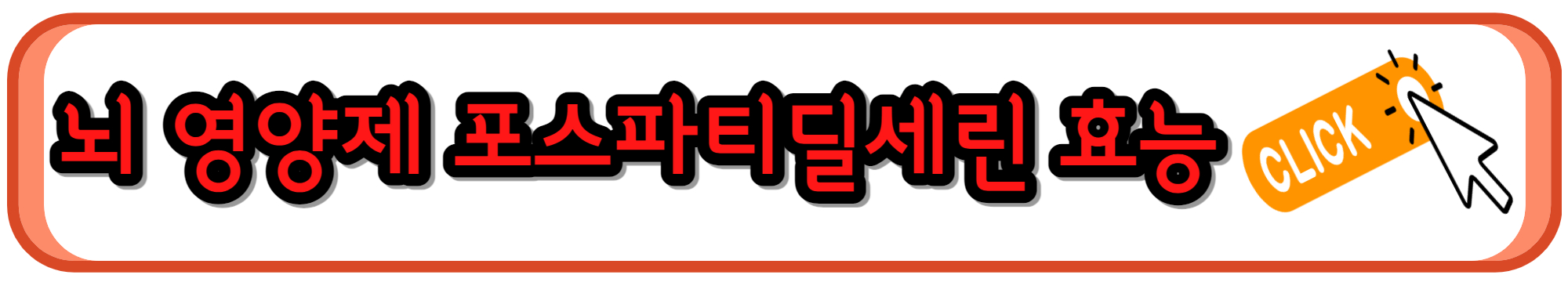 뇌 건강 영양제로 잘 알려진 포스파티딜세린의 효능
