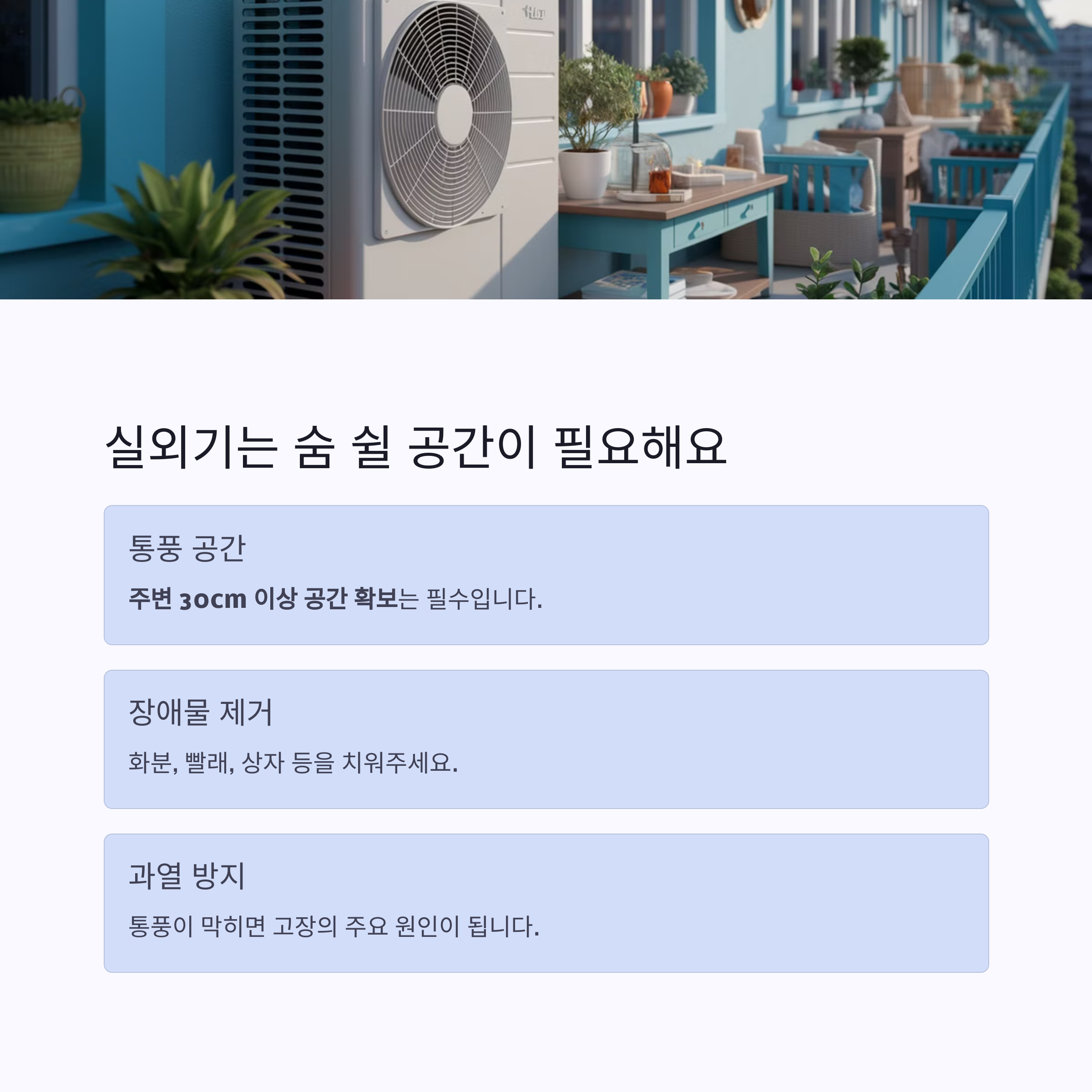 에어컨 냄새 원인 – 실외기 주변 통풍 공간 확보 필요