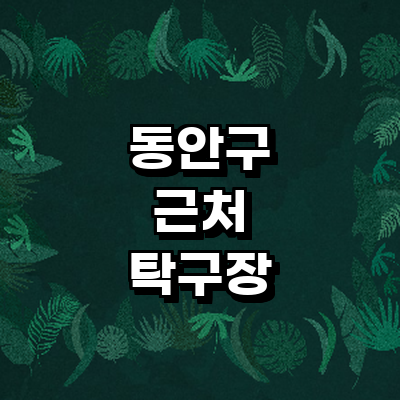 안양 동안구 탁구장