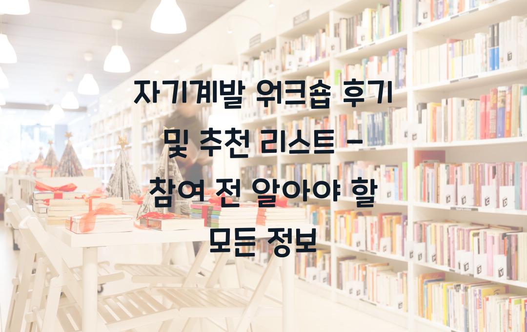 자기계발 워크숍 후기 및 추천 리스트