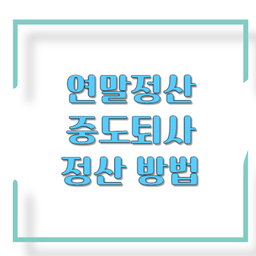 연말정산 중도퇴사 정산 방법｜이직/무직 케이스별로 &ldquo;환급&middot;추가납부&rdquo;까지 한 번에