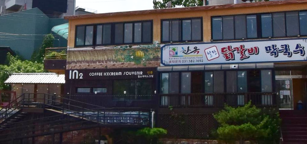 남이섬 선착장 닭갈비 집